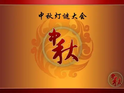 中秋灯谜大会课件