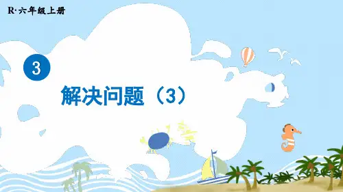 最新人教版数学六年级上册第三单元分数除法第6课时 解决问题(3)PPT课件