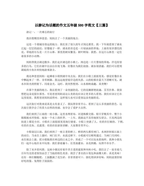 以游记为话题的作文五年级500字范文【三篇】