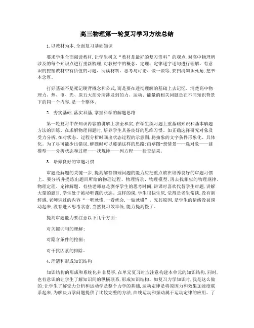 高三物理第一轮复习学习方法总结