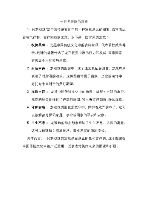 一只龙戏珠的寓意