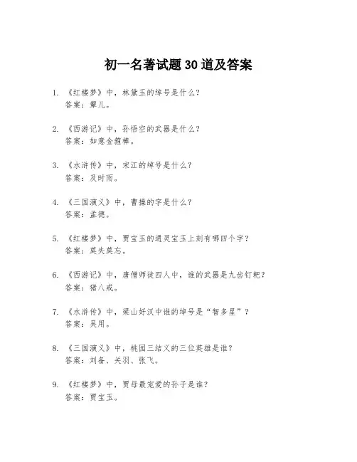 初一名著试题30道及答案