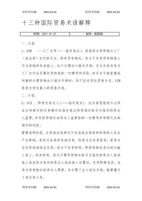 十三种国际贸易术语解释之欧阳美创编