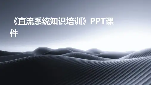 《直流系统知识培训》PPT课件