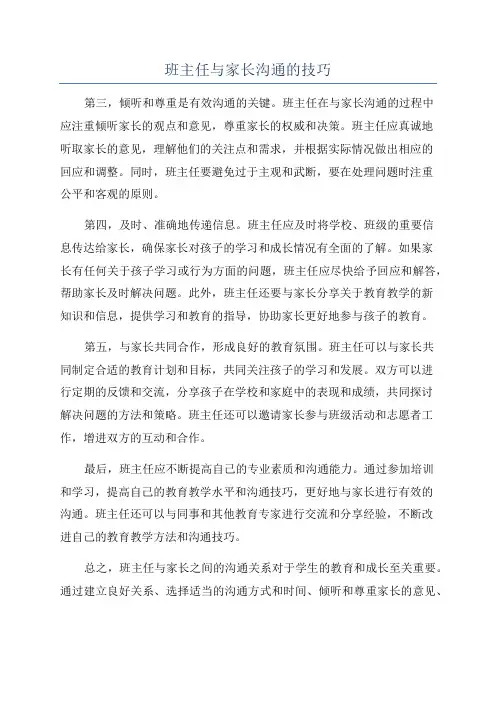 班主任与家长沟通的技巧