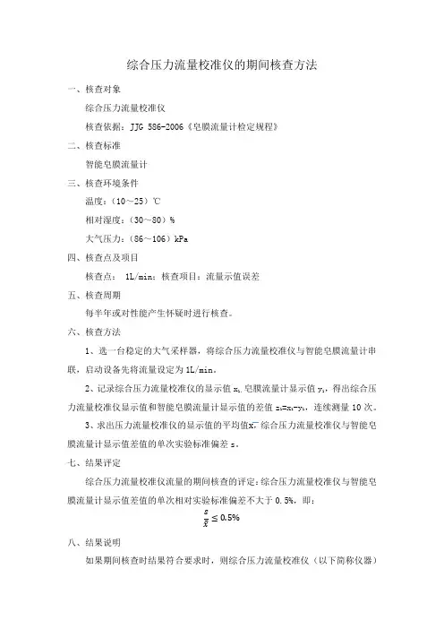 综合压力流量校准仪的期间核查方法
