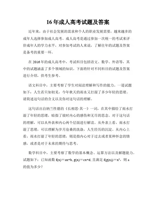 16年成人高考试题及答案
