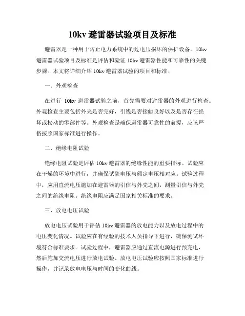 10kv避雷器试验项目及标准
