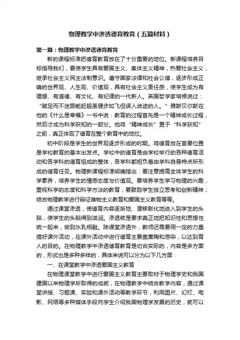 物理教学中渗透德育教育（五篇材料）