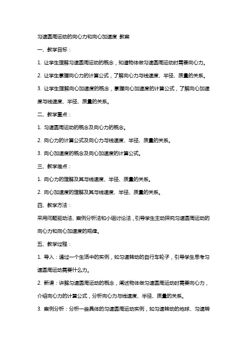 匀速圆周运动的向心力和向心加速度 教案