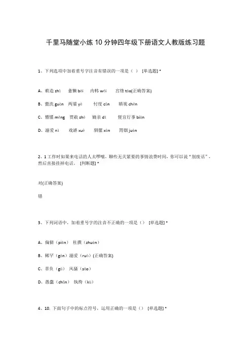 千里马随堂小练10分钟四年级下册语文人教版练习题