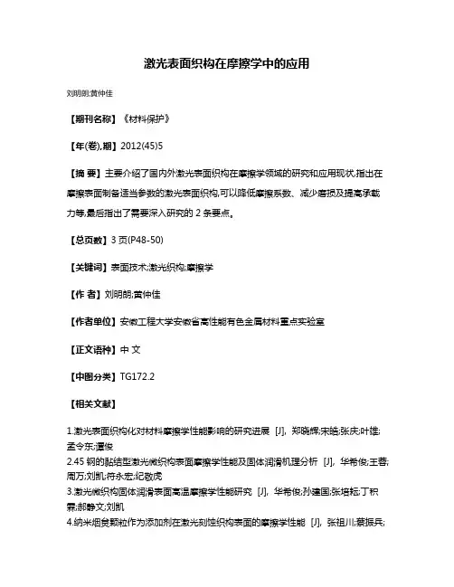 激光表面织构在摩擦学中的应用
