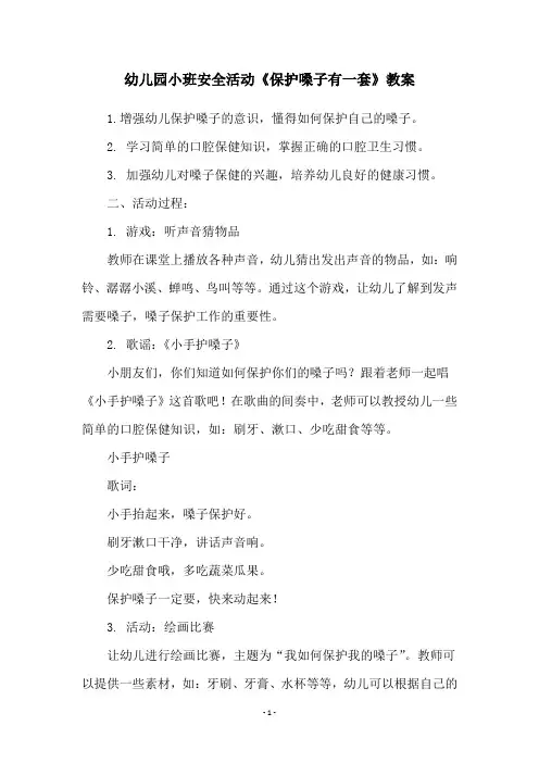 幼儿园小班安全活动《保护嗓子有一套》教案