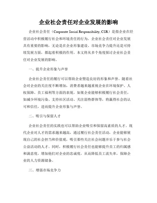 企业社会责任对企业发展的影响