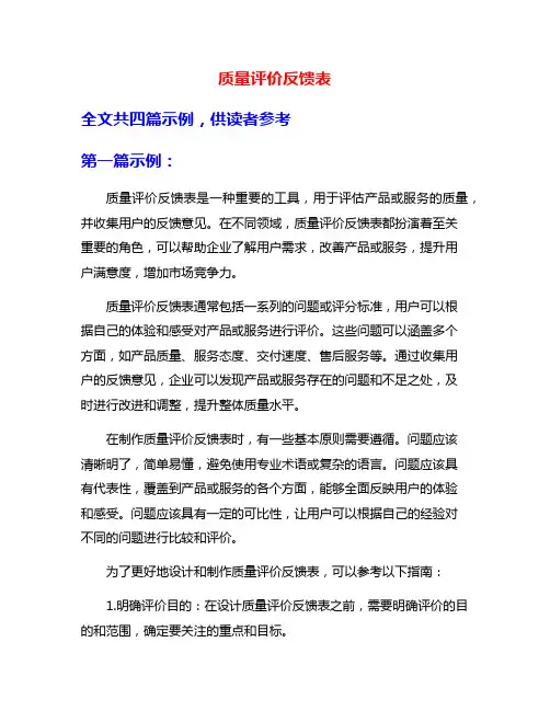 质量评价反馈表