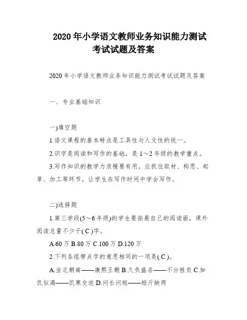 2020年小学语文教师业务知识能力测试考试试题及答案