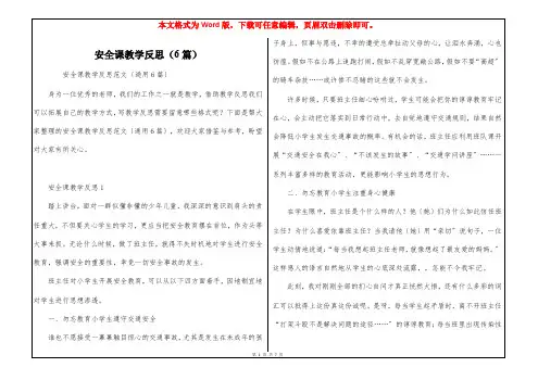 安全课教学反思(6篇)