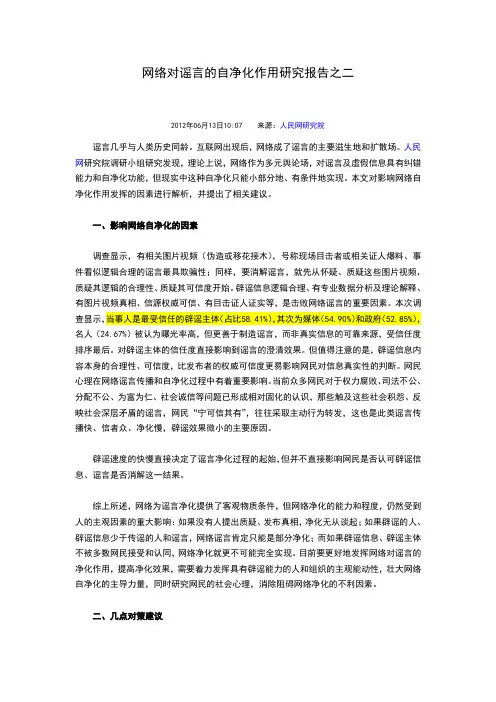 网络对谣言的自净化作用研究报告之二