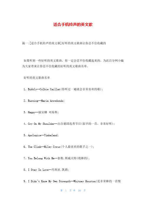 适合手机铃声的英文歌