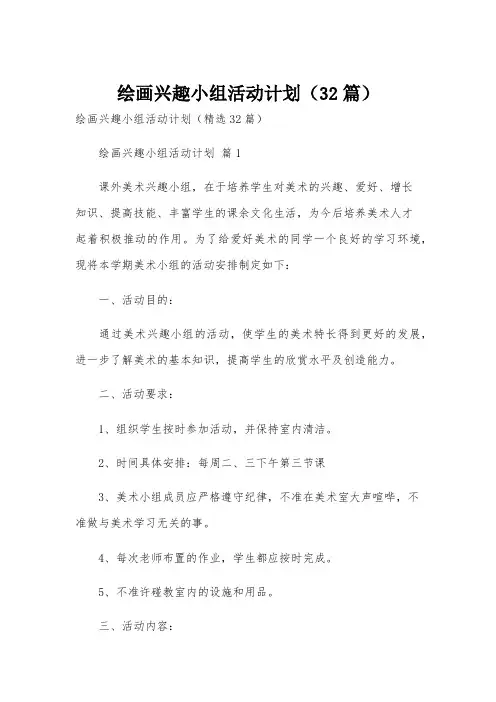 绘画兴趣小组活动计划(32篇)