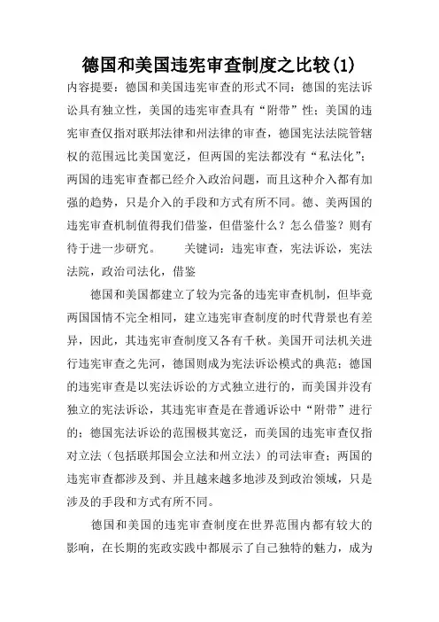 德国和美国违宪审查制度之比较(1)