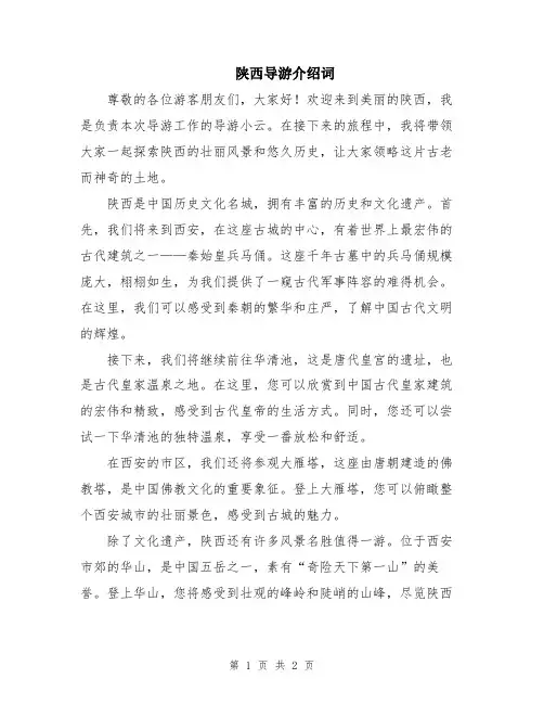 陕西导游介绍词