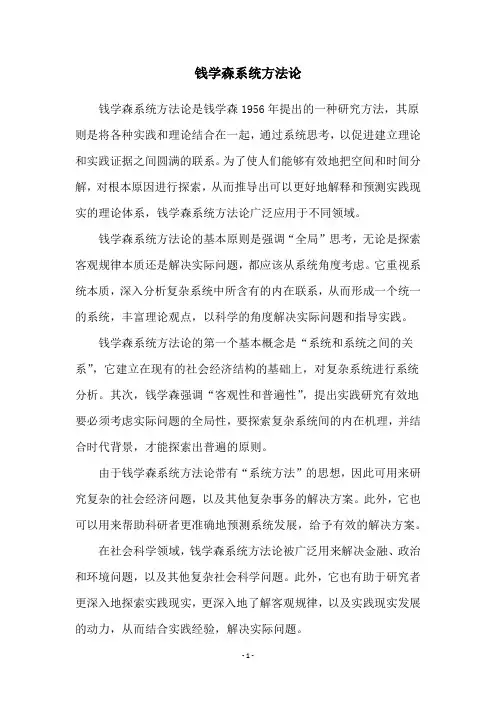 钱学森系统方法论