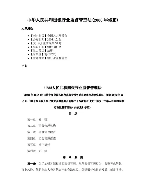 中华人民共和国银行业监督管理法(2006年修正)