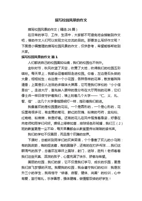 描写校园风景的作文（精选26篇）