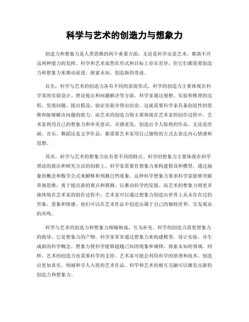 科学与艺术的创造力与想象力