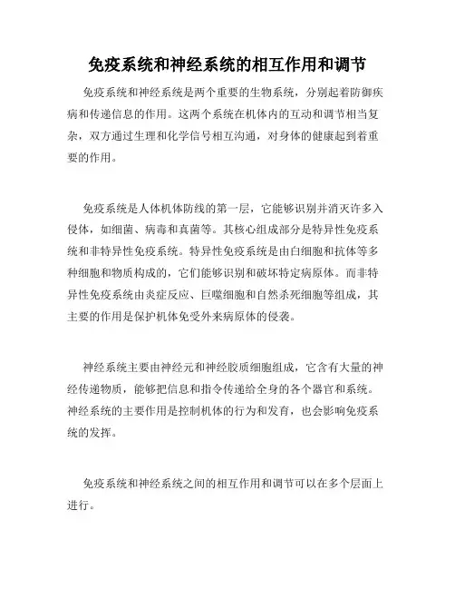 免疫系统和神经系统的相互作用和调节