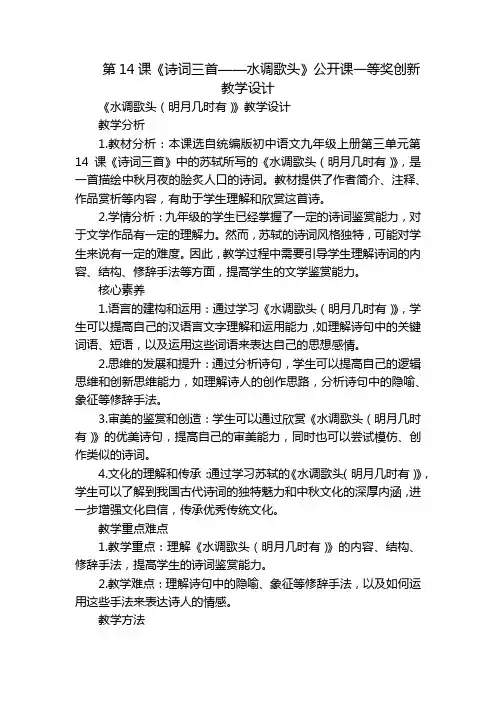 第14课《诗词三首——水调歌头》公开课一等奖创新教学设计
