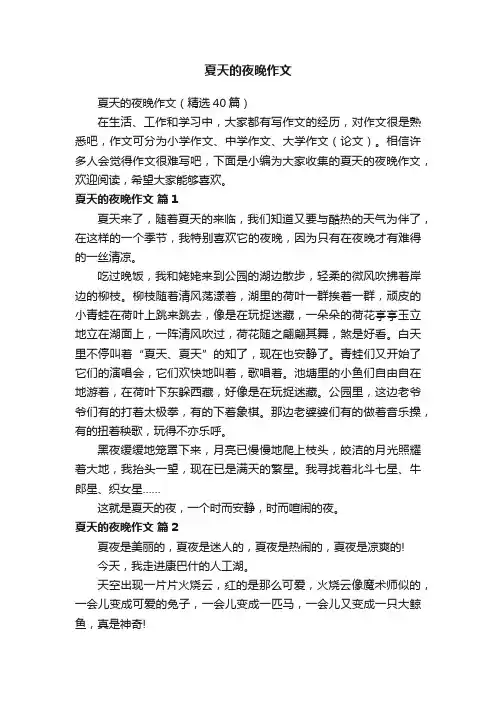 夏天的夜晚作文（精选40篇）