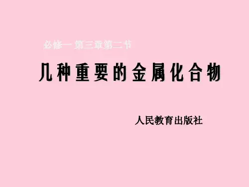 人教版 化学 必修一 第三章几种重要金属化合物(共12张PPT)