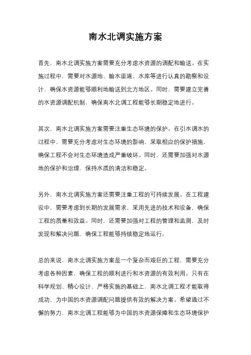 南水北调实施方案