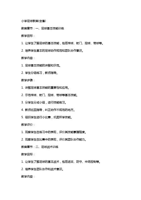 小学足球教案