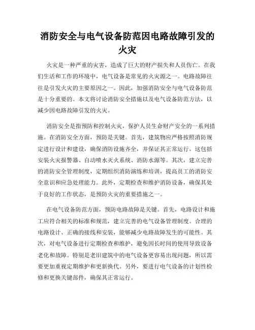 消防安全与电气设备防范因电路故障引发的火灾