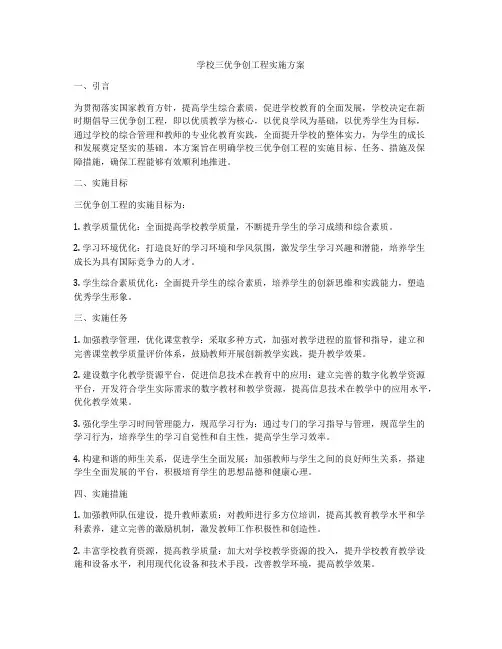 学校三优争创工程实施方案