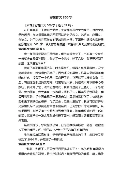 【推荐】穿越作文500字（通用21篇）