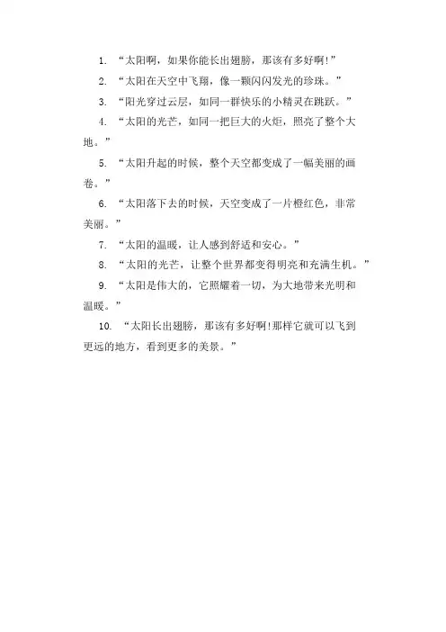 让太阳长上翅膀好词好句摘抄