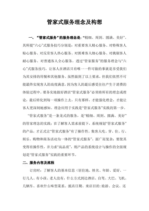 管家服务的理念及构想
