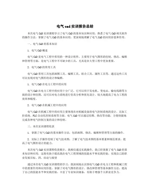 电气cad实训报告总结