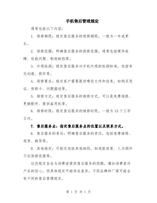 手机售后管理规定