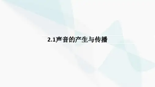 2.1 声音的产生与传播  课件-人教版物理八年级上册 (29)