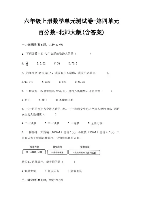 北师大版六年级上册数学单元测试卷第四单元 百分数(含答案)