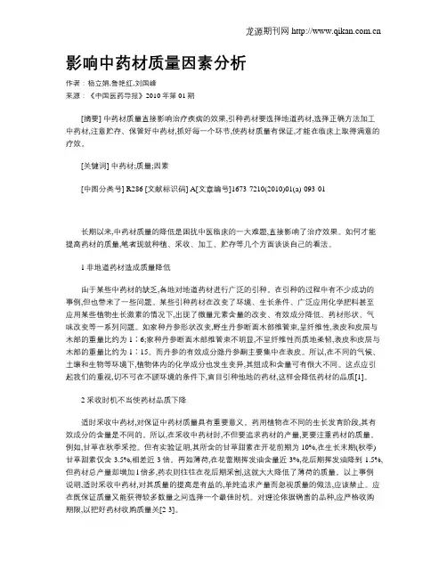 影响中药材质量因素分析