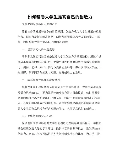 如何帮助大学生提高自己的创造力