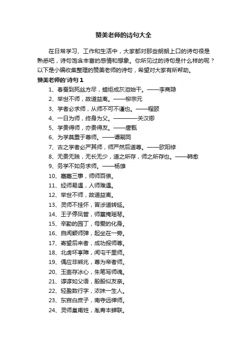 赞美老师的诗句大全