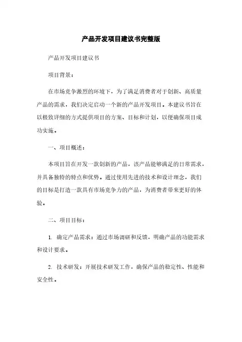 产品开发项目建议书完整版
