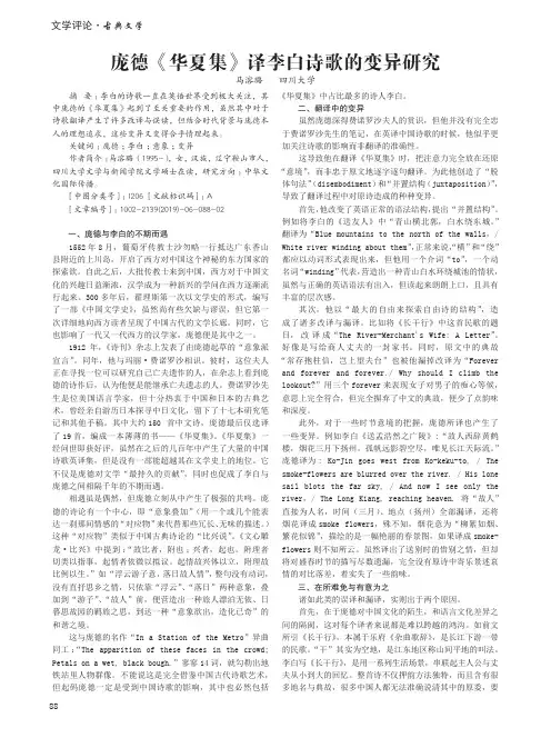 庞德《华夏集》译李白诗歌的变异研究